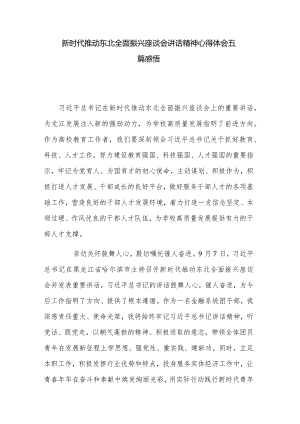 新时代推动东北全面振兴座谈会讲话精神心得体会五篇感悟.docx