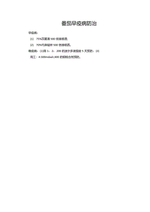 番茄早疫病防治.docx