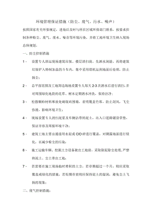 环境管理保证措施（防尘、废气、污水、噪声）.docx