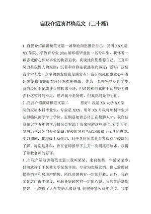 自我介绍演讲稿范文（二十篇）.docx