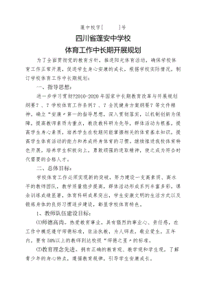 蓬安中学体育工作中长期进展规划.docx