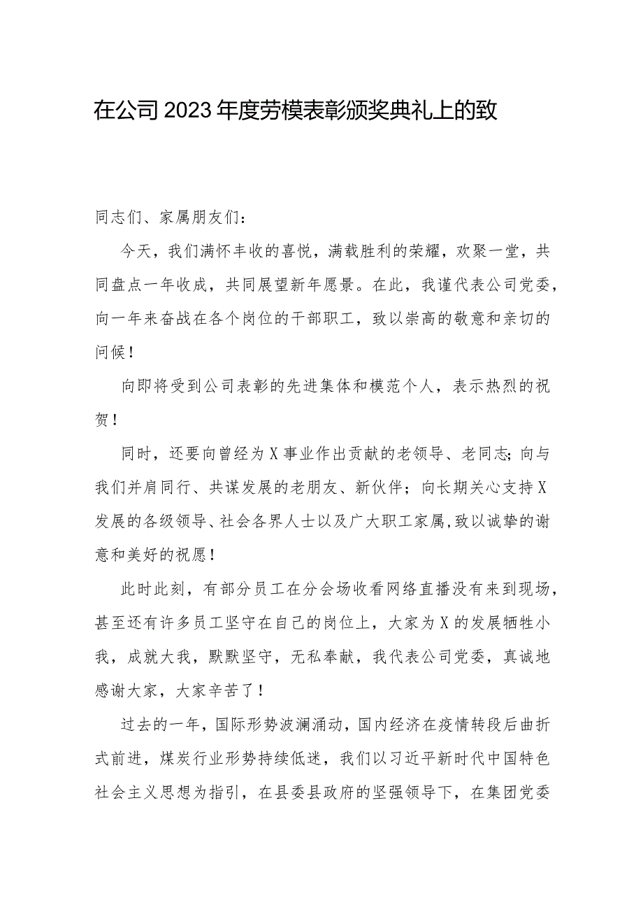 致辞:2023年劳模表彰颁奖典礼(公司).docx_第1页