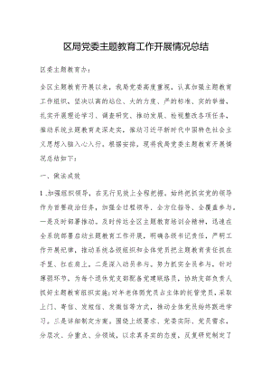 第二批主题教育工作开展情况总结（党委）.docx