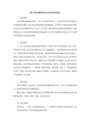 第27课中国特色社会主义的开创与发展教学设计.docx