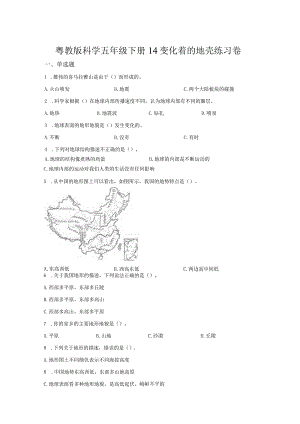 粤教版科学五年级下册14变化着的地壳练习.docx