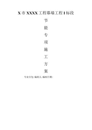 某工程玻璃幕墙节能专项方案.docx