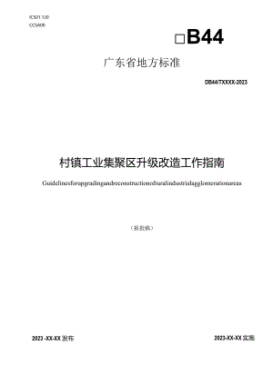 村镇工业集聚区升级改造工作指南.docx