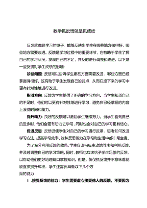 教学抓反馈就是抓成绩.docx
