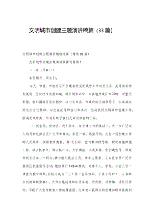 文明城市创建主题演讲稿篇（33篇）.docx