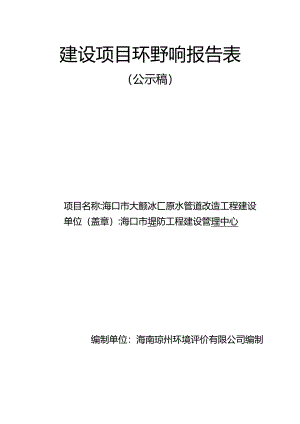 海口市大致坡水厂原水管道改造工程项目环评报告.docx