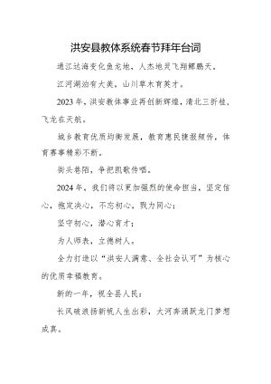 洪安县教体系统春节拜年台词.docx