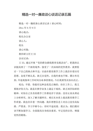 精选一对一廉政谈心谈话记录五篇.docx