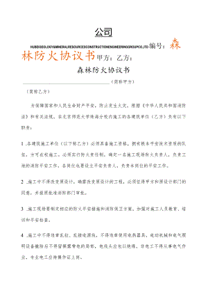 森林防火协议书.docx