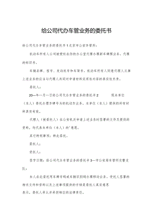 给公司代办车管业务的委托书.docx