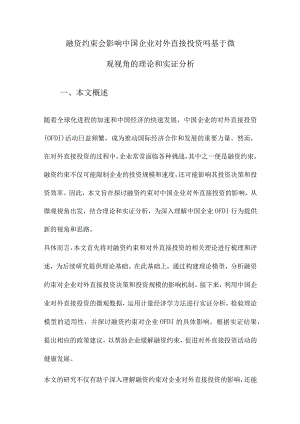 融资约束会影响中国企业对外直接投资吗基于微观视角的理论和实证分析.docx