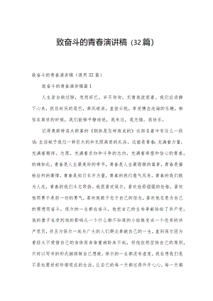致奋斗的青春演讲稿（32篇）.docx