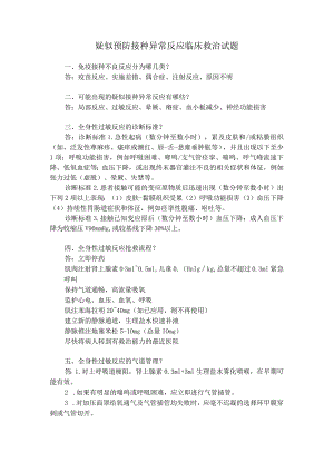 疑似预防接种异常反应临床救治试题答案.docx