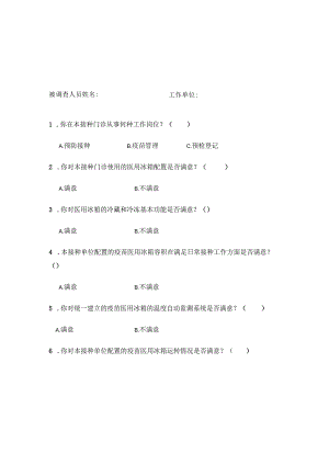 疫苗冰箱配置和接种单位满意度调查表.docx