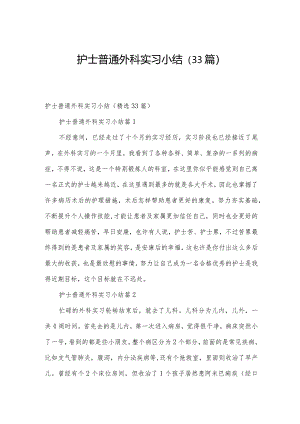 护士普通外科实习小结（33篇）.docx