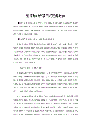 道德与法治项目式单元整体教学.docx