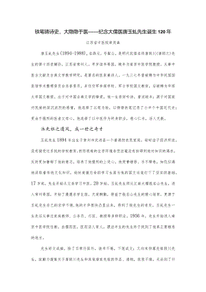 铁笔铸诗史-大隐隐于医——纪念大儒医唐玉虬先生诞生120年.docx
