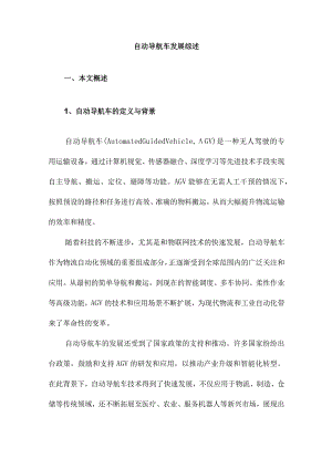 自动导航车发展综述.docx