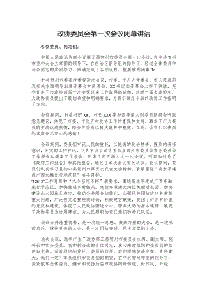 政协委员会第一次会议闭幕讲话.docx