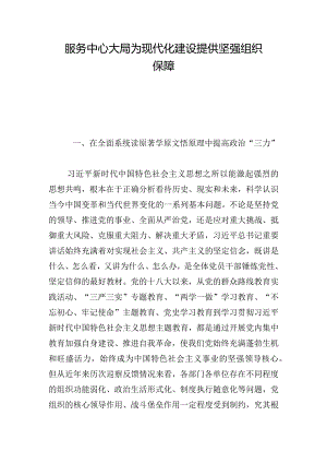 服务中心大局为现代化建设提供坚强组织保障.docx