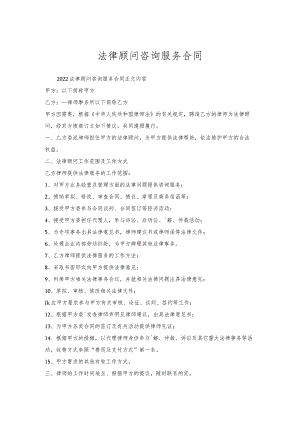 法律顾问咨询服务合同.docx