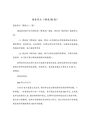 通告范文（精选20篇）.docx