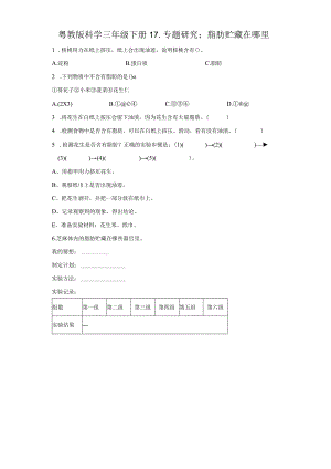 粤教版科学三年级下册17-专题研究：脂肪贮藏在哪里练习.docx