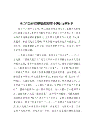 研讨发言：”树立和践行正确政绩观“专题交流材料.docx