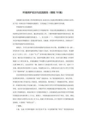 环境保护实训与实践报告（模板18篇）.docx