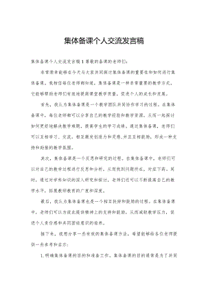 集体备课个人交流发言稿.docx