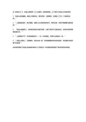 西游记蛇盘山环境描写的句子.docx