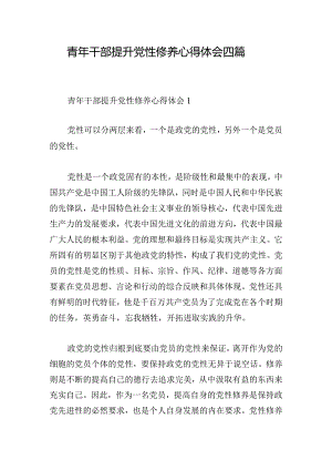 青年干部提升党性修养心得体会四篇.docx