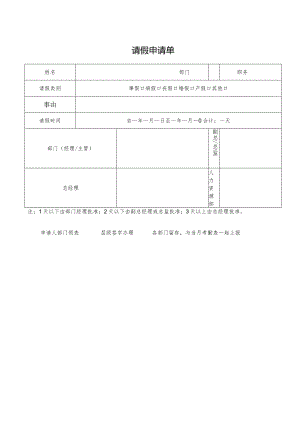 请假申请单表格.docx