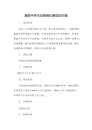 晨阳中学元旦歌唱比赛活动方案.docx