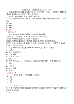 电缆线务员：电缆线务员(技师)考点.docx