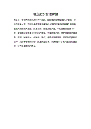 番茄肥水管理掌握.docx