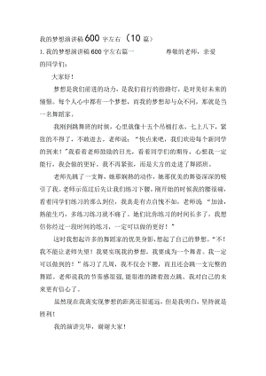 我的梦想演讲稿600字左右（10篇）.docx