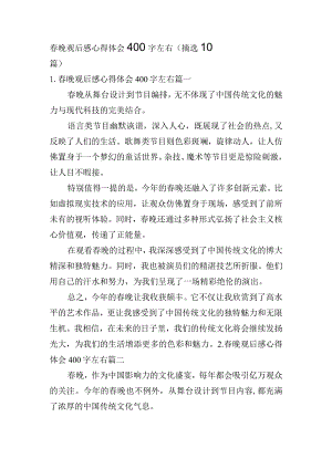 春晚观后感心得体会400字左右（摘选10篇）.docx