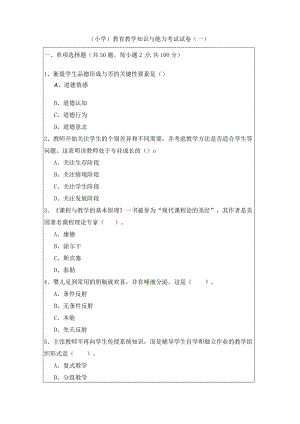 （小学）教育教学知识与能力考试试卷(共四卷)含答案.docx