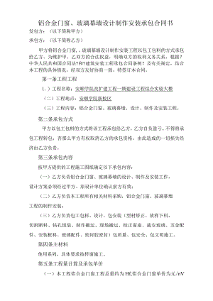 铝合金窗户、玻璃幕墙制作安装承包合同模板书.docx