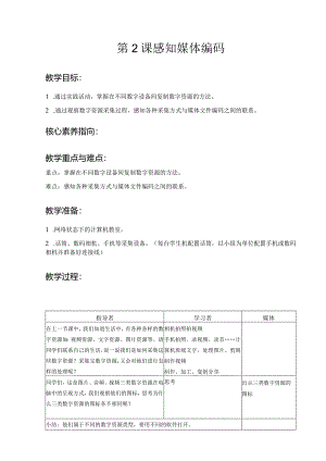 第2课感知媒体编码（教案）三年级下册信息技术浙教版.docx