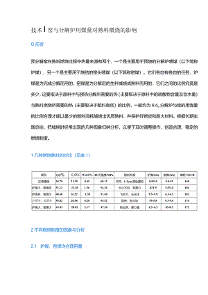 技术窑与分解炉用煤量对熟料煅烧的影响.docx