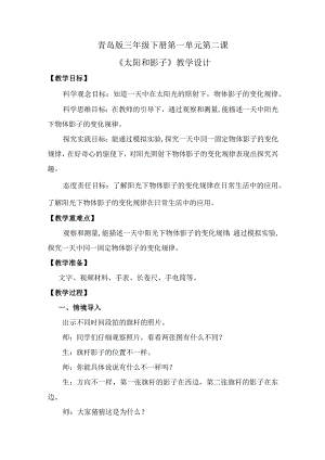 第2课太阳和影子（教学设计）三年级科学下册（青岛版）.docx