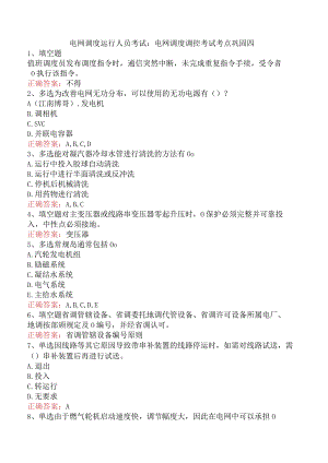电网调度运行人员考试：电网调度调控考试考点巩固四.docx