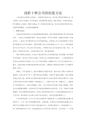 浅析十种公司的估值方法.docx