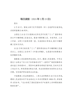 每日读报（2024年2月23日）.docx